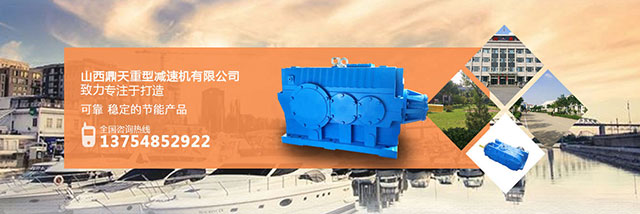 山西鼎天求教，在機(jī)械裝置中齒輪減速機(jī)有哪些作用？